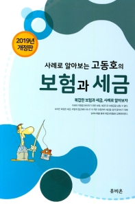 고동호의 보험과 세금(2019)